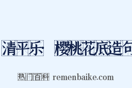 清平乐·樱桃花底造句是什么意思的图片